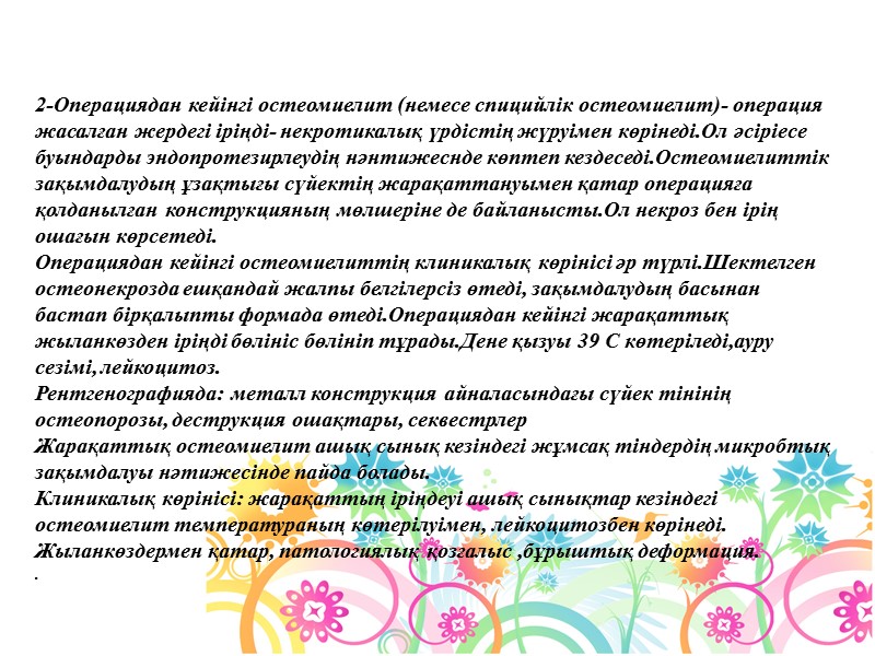 2-Операциядан кейінгі остеомиелит (немесе спицийлік остеомиелит)- операция жасалған жердегі іріңді- некротикалық үрдістің жүруімен көрінеді.Ол